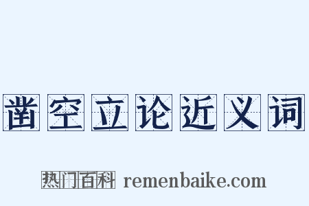 凿空立论近义词是什么意思的图片